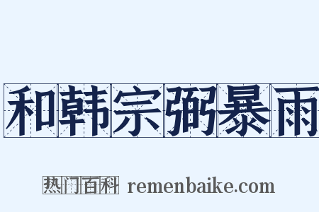 和韩宗弼暴雨是什么意思的图片